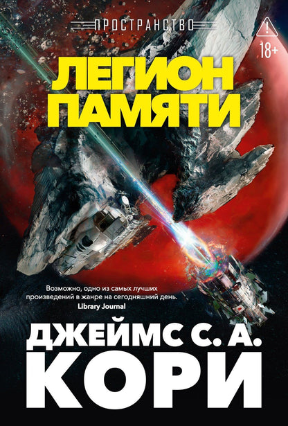 Джеймс Кори: Пространство. Книга 10. Легион памяти