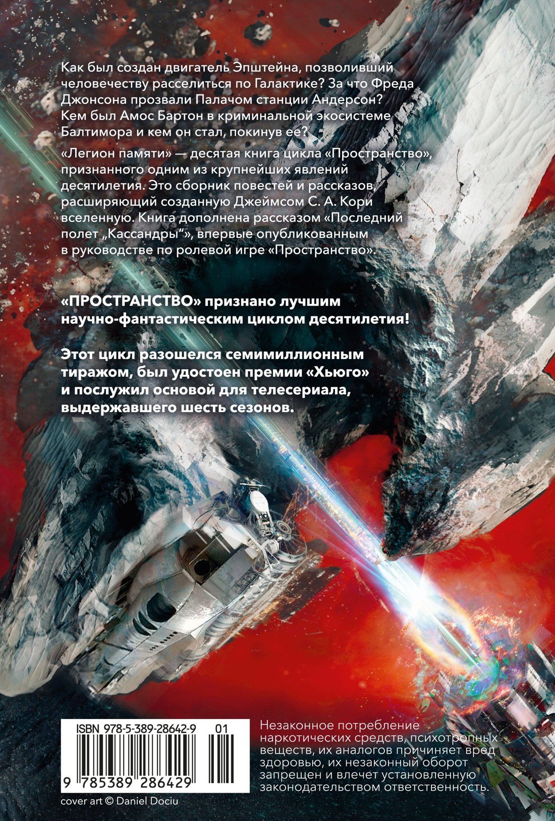 Джеймс Кори: Пространство. Книга 10. Легион памяти