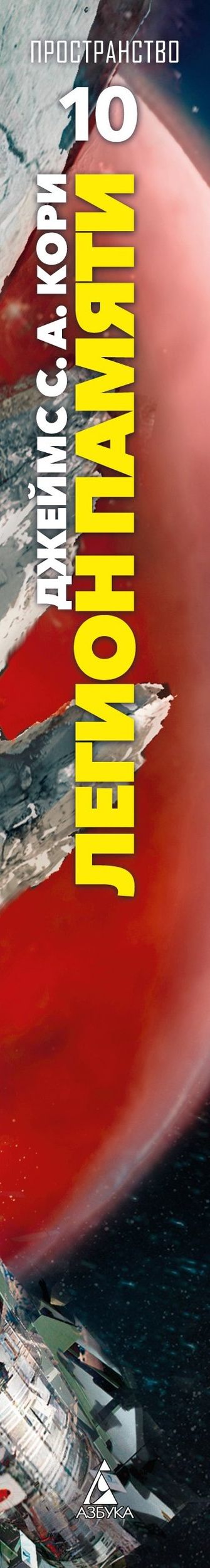 Джеймс Кори: Пространство. Книга 10. Легион памяти
