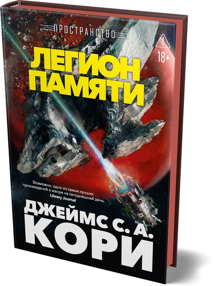 Джеймс Кори: Пространство. Книга 10. Легион памяти
