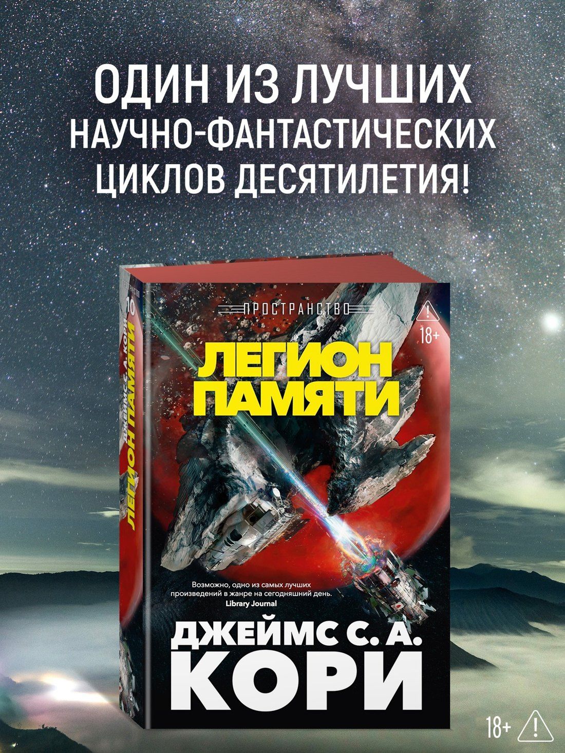 Джеймс Кори: Пространство. Книга 10. Легион памяти
