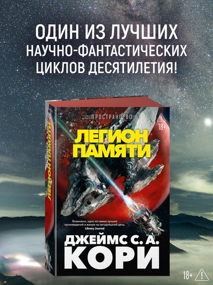 Джеймс Кори: Пространство. Книга 10. Легион памяти