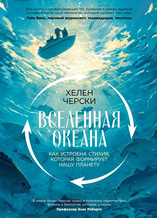 Хелен Черски: Вселенная океана. Как устроена стихия, которая формирует нашу планету