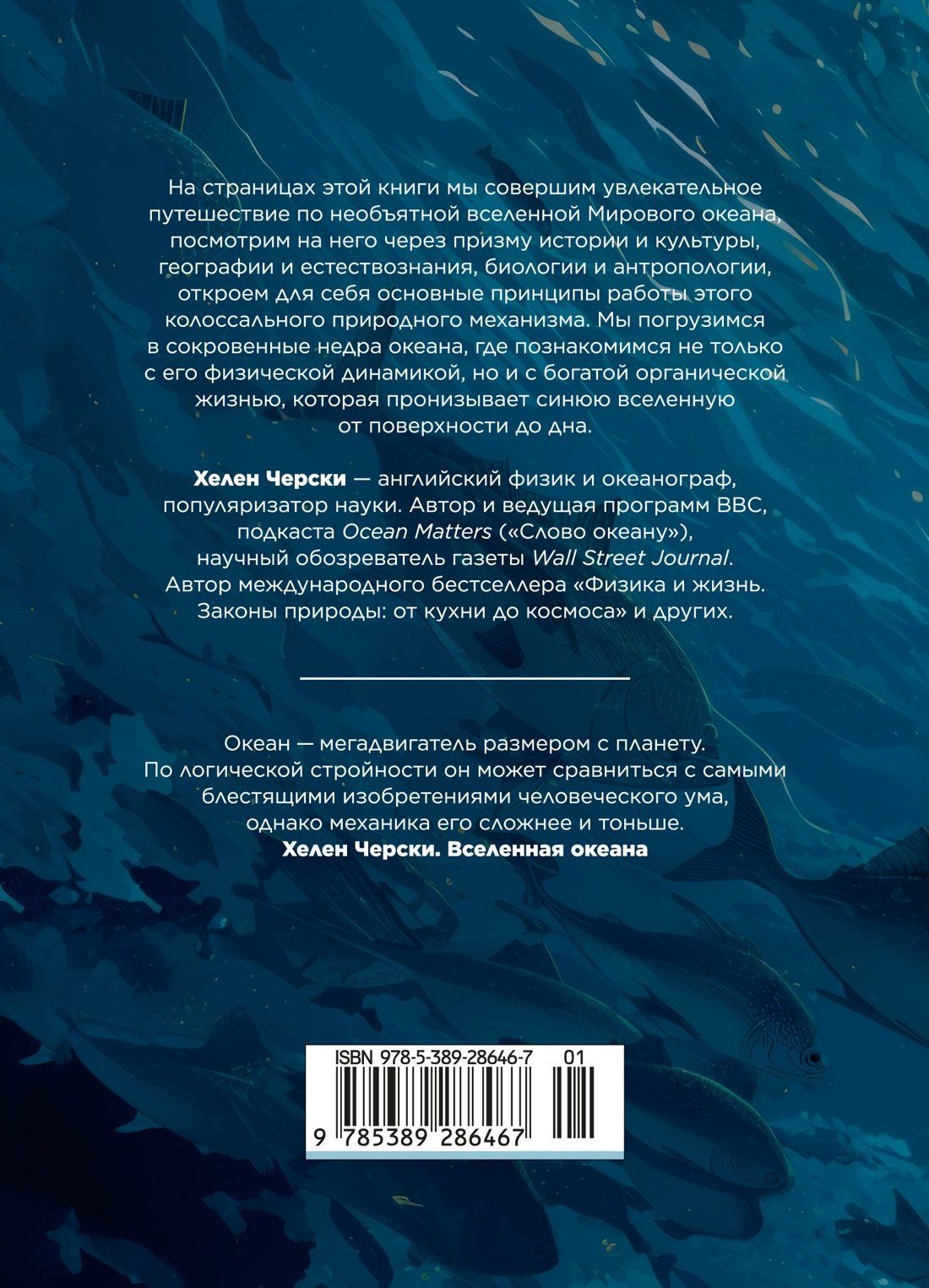 Хелен Черски: Вселенная океана. Как устроена стихия, которая формирует нашу планету