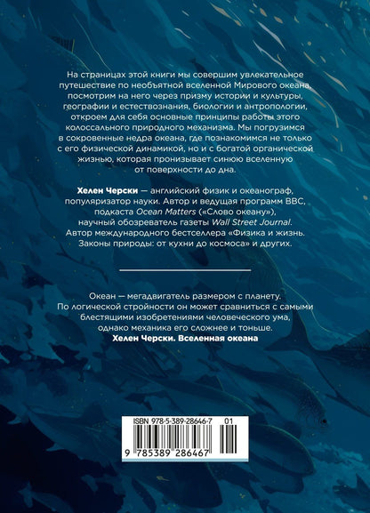 Хелен Черски: Вселенная океана. Как устроена стихия, которая формирует нашу планету