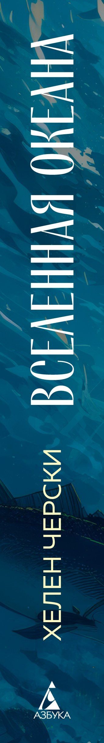 Хелен Черски: Вселенная океана. Как устроена стихия, которая формирует нашу планету