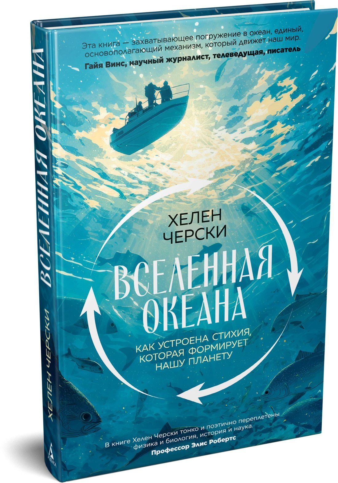 Хелен Черски: Вселенная океана. Как устроена стихия, которая формирует нашу планету