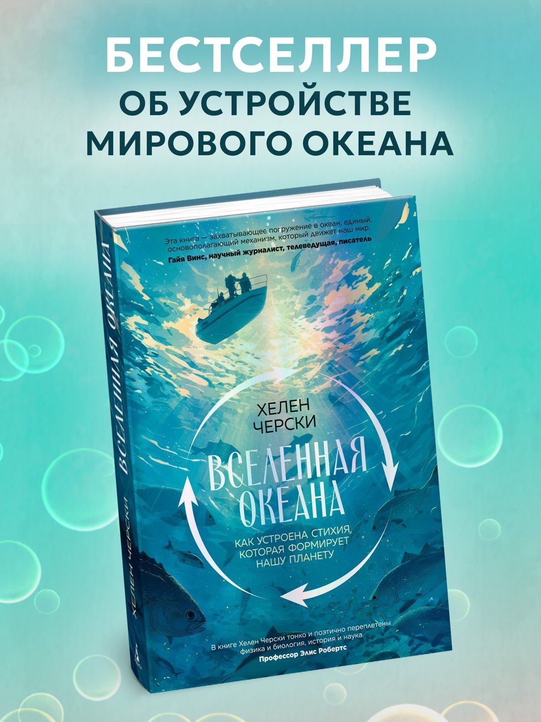 Хелен Черски: Вселенная океана. Как устроена стихия, которая формирует нашу планету