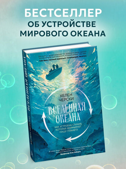 Хелен Черски: Вселенная океана. Как устроена стихия, которая формирует нашу планету
