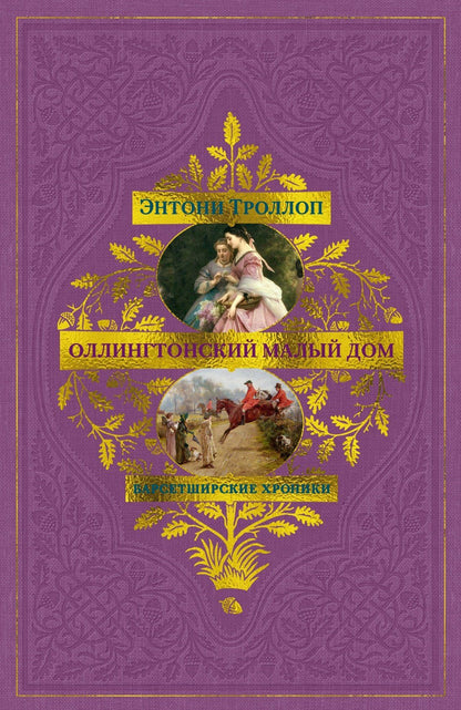 Энтони Троллоп: Барсетширские хроники. Книга 4. Оллингтонский Малый дом