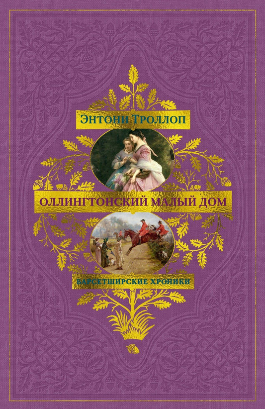 Энтони Троллоп: Барсетширские хроники. Книга 4. Оллингтонский Малый дом