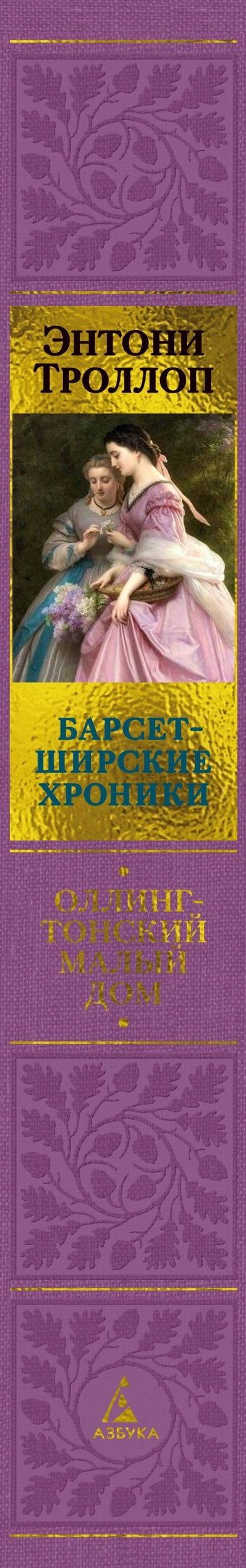 Энтони Троллоп: Барсетширские хроники. Книга 4. Оллингтонский Малый дом