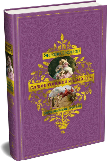 Энтони Троллоп: Барсетширские хроники. Книга 4. Оллингтонский Малый дом