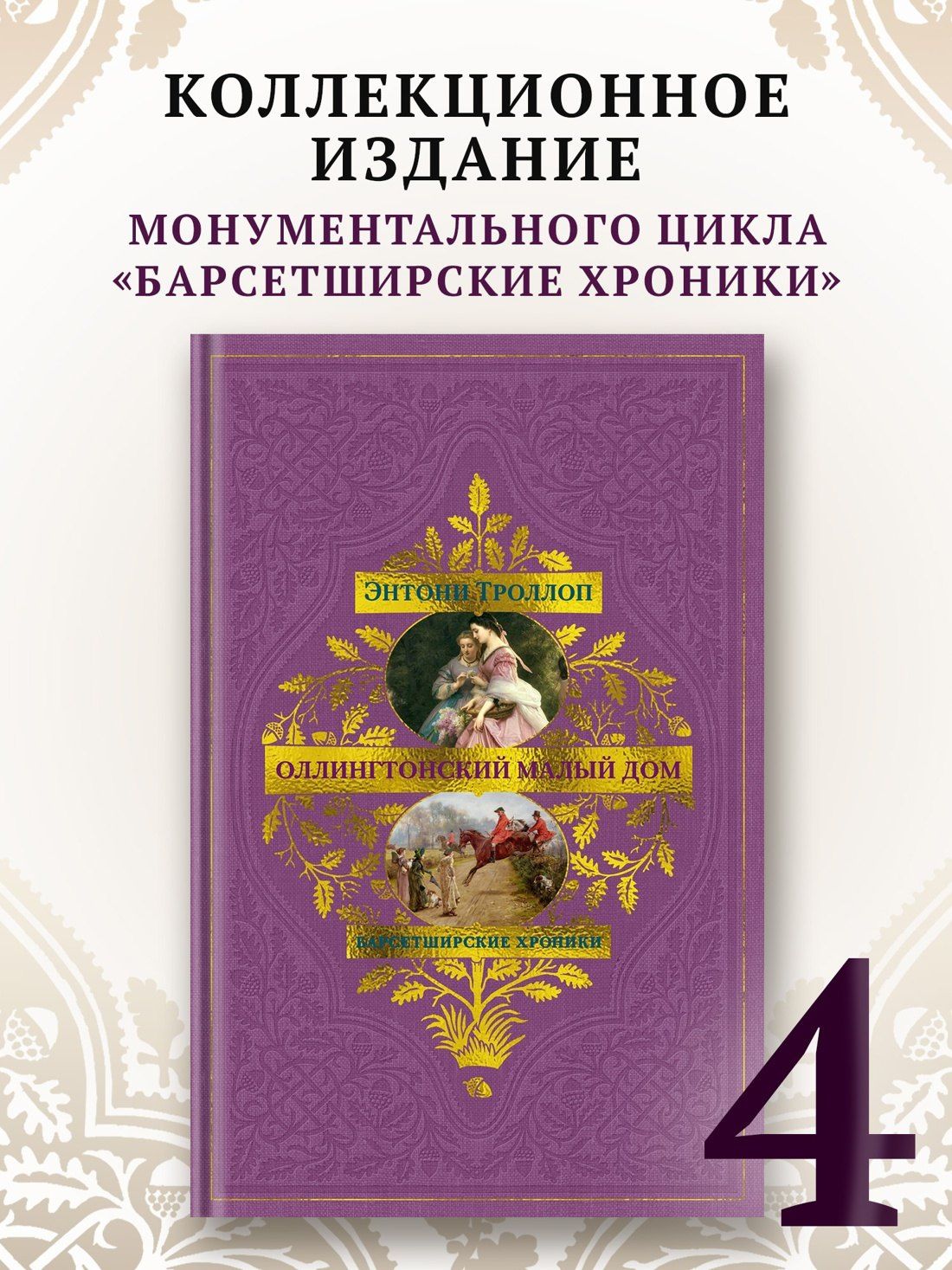 Энтони Троллоп: Барсетширские хроники. Книга 4. Оллингтонский Малый дом