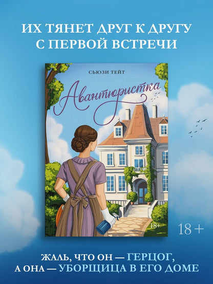 Сьюзи Тейт: Авантюристка