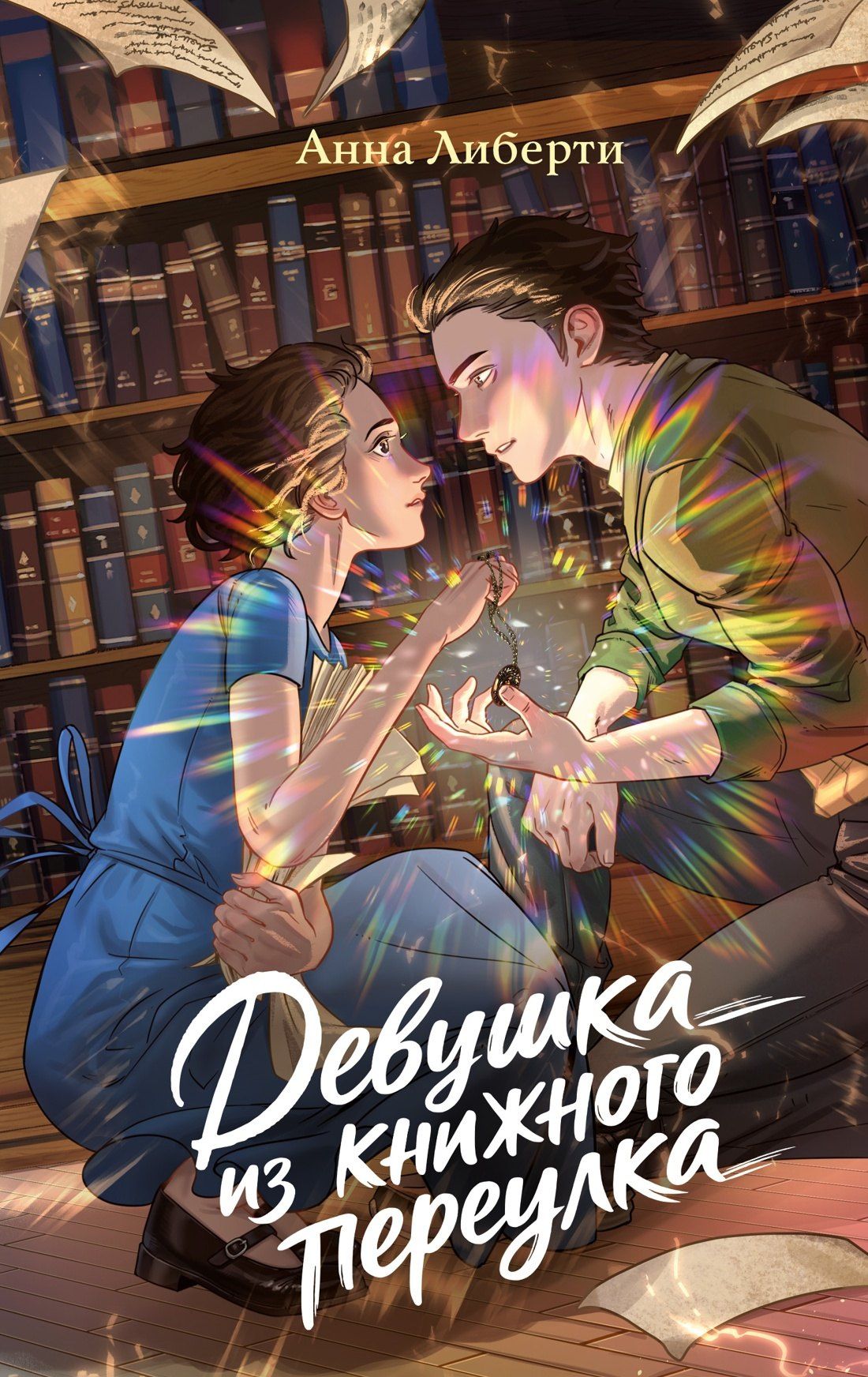 Анна Либерти: Девушка из книжного переулка