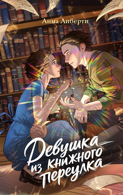 Анна Либерти: Девушка из книжного переулка