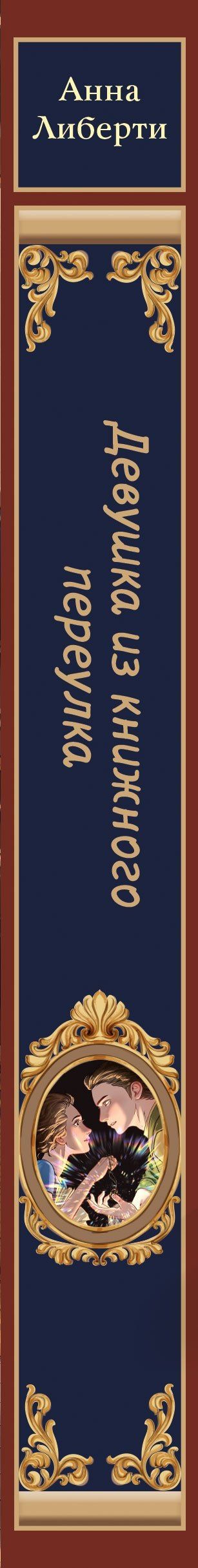 Анна Либерти: Девушка из книжного переулка
