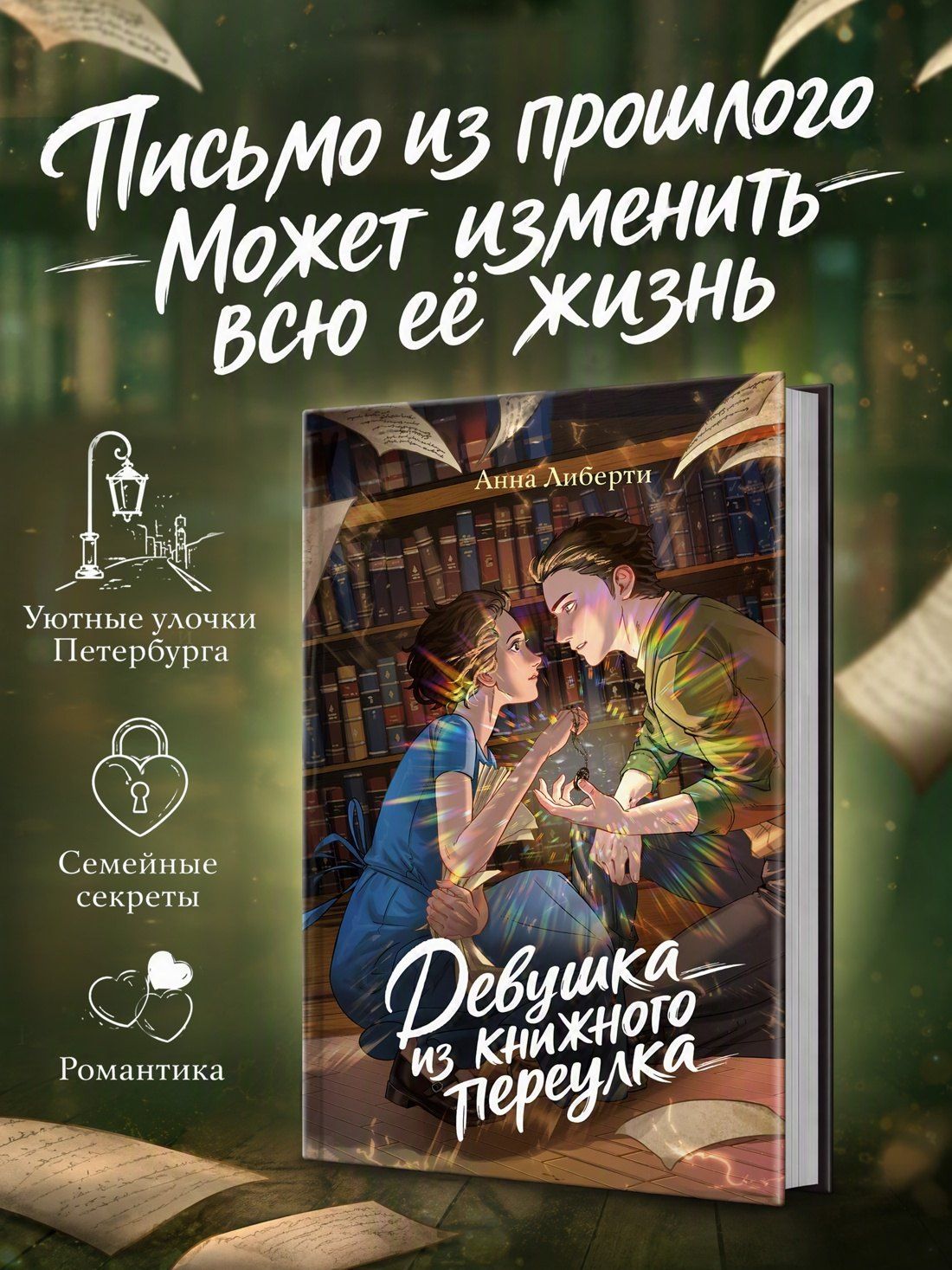 Анна Либерти: Девушка из книжного переулка