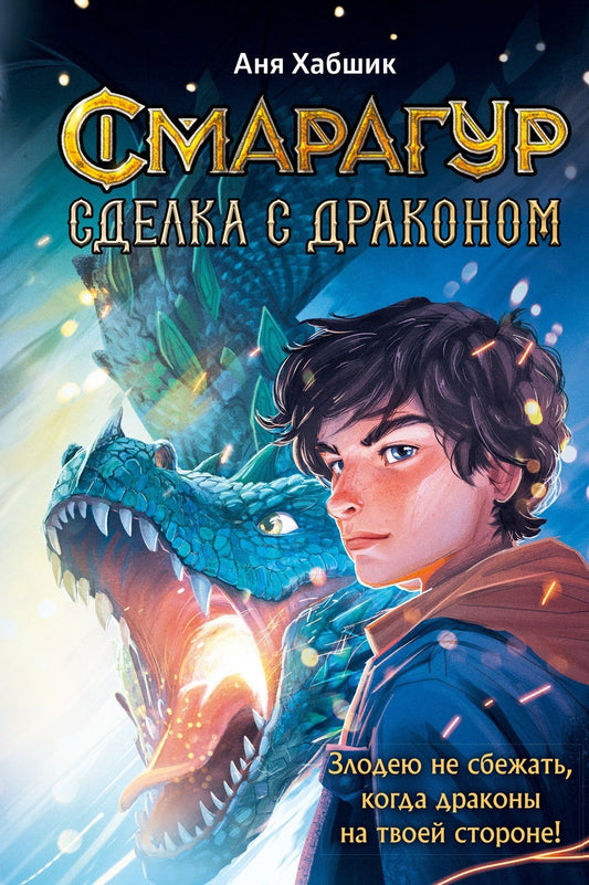 Аня Хабшик: Смарагур. Книга 2. Сделка с драконом