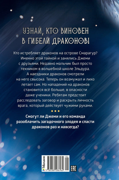 Аня Хабшик: Смарагур. Книга 2. Сделка с драконом
