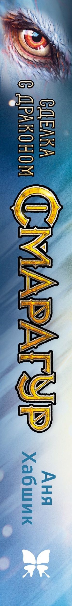 Аня Хабшик: Смарагур. Книга 2. Сделка с драконом
