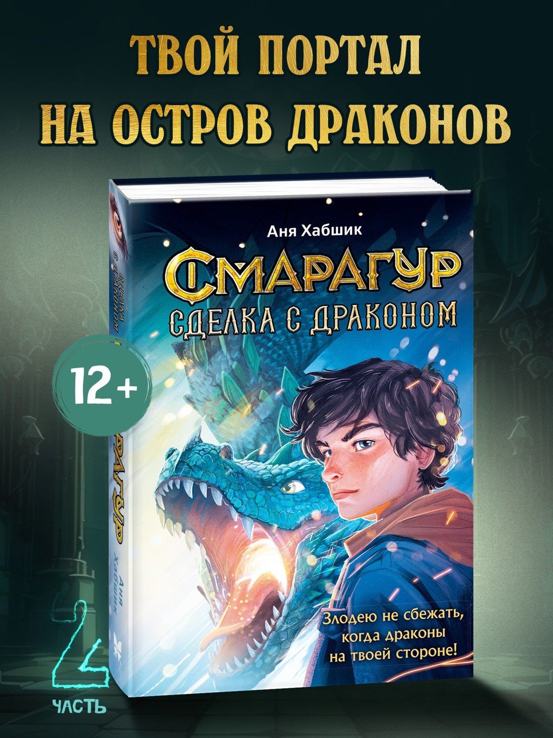 Аня Хабшик: Смарагур. Книга 2. Сделка с драконом
