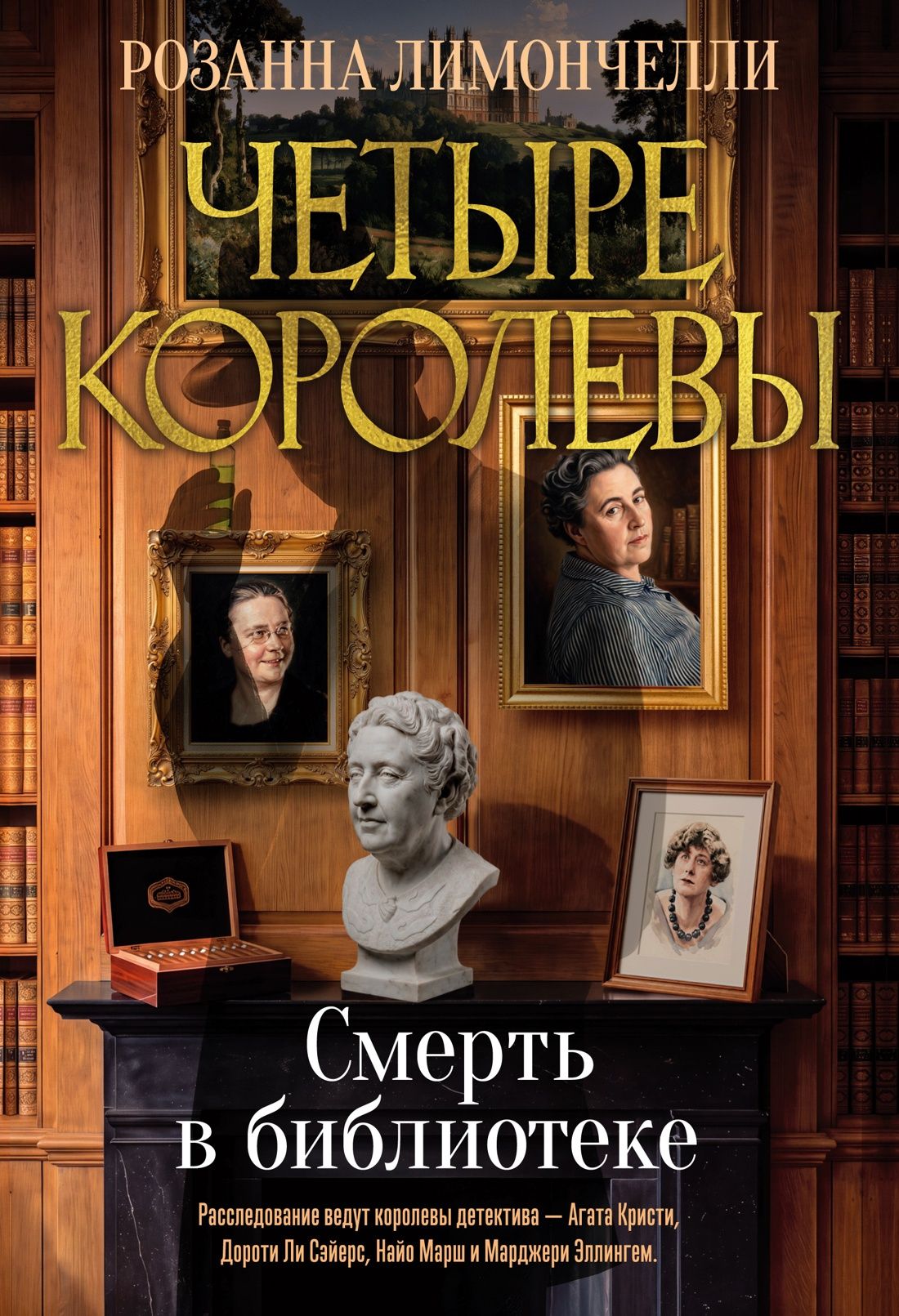 Розанна Лимончелли: Четыре королевы. Книга 1. Смерть в библиотеке