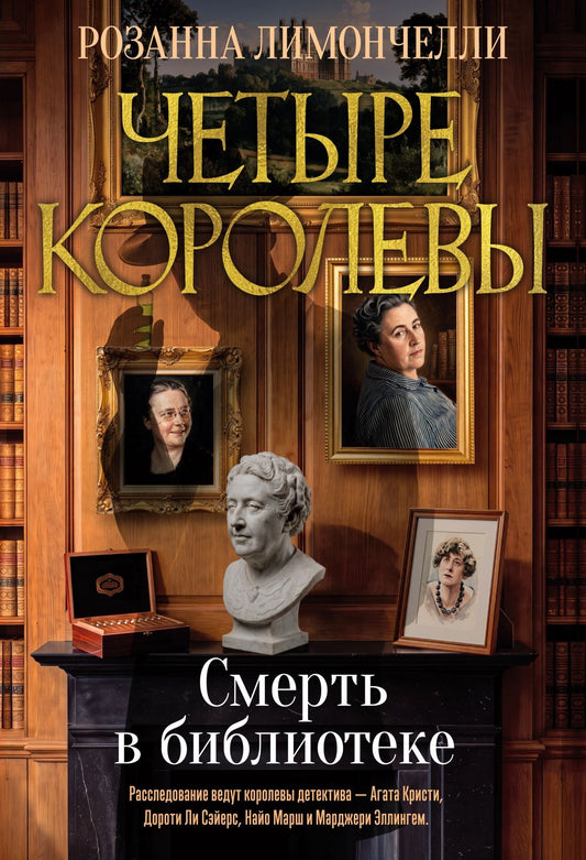 Розанна Лимончелли: Четыре королевы. Книга 1. Смерть в библиотеке