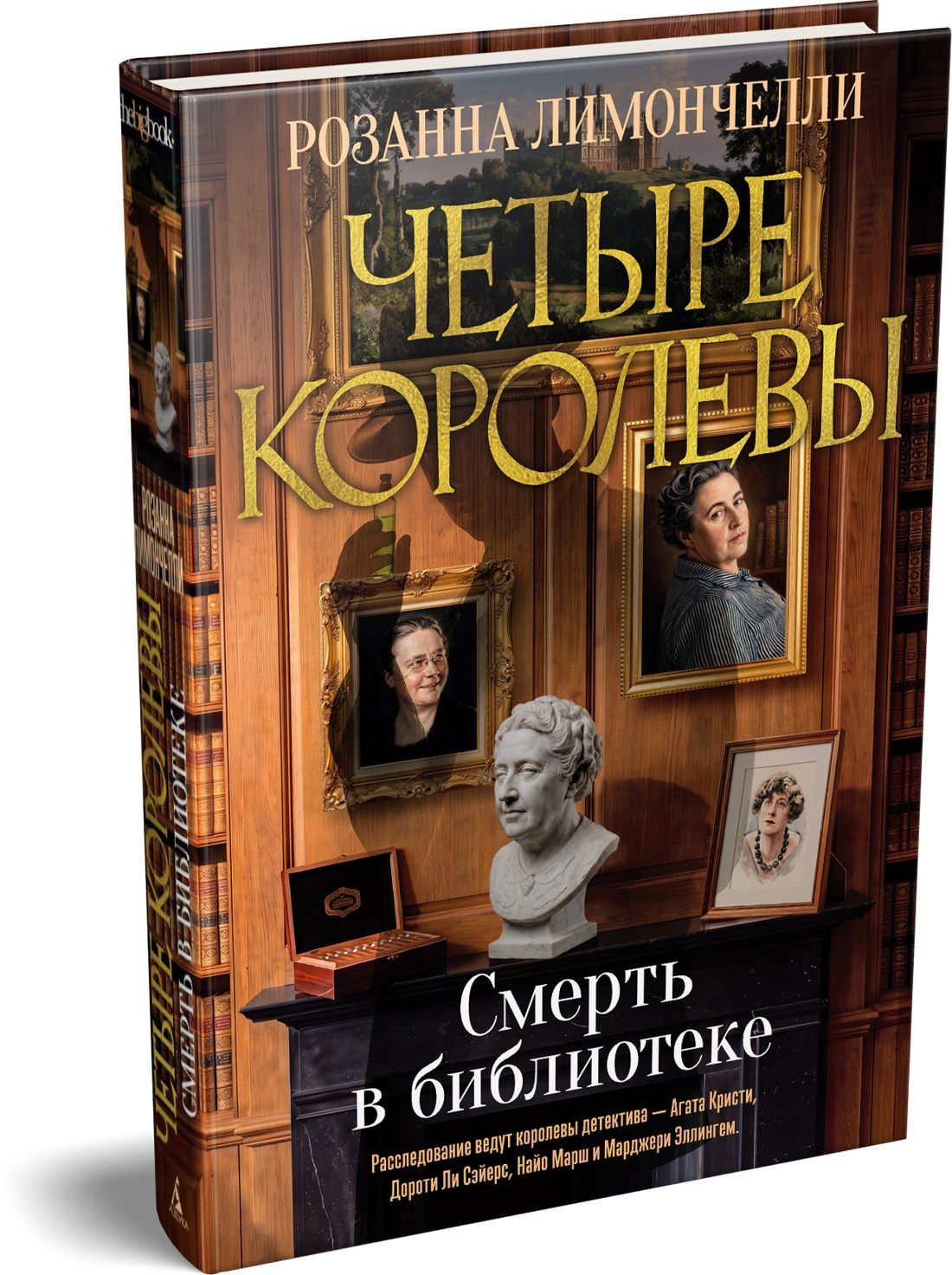 Розанна Лимончелли: Четыре королевы. Книга 1. Смерть в библиотеке