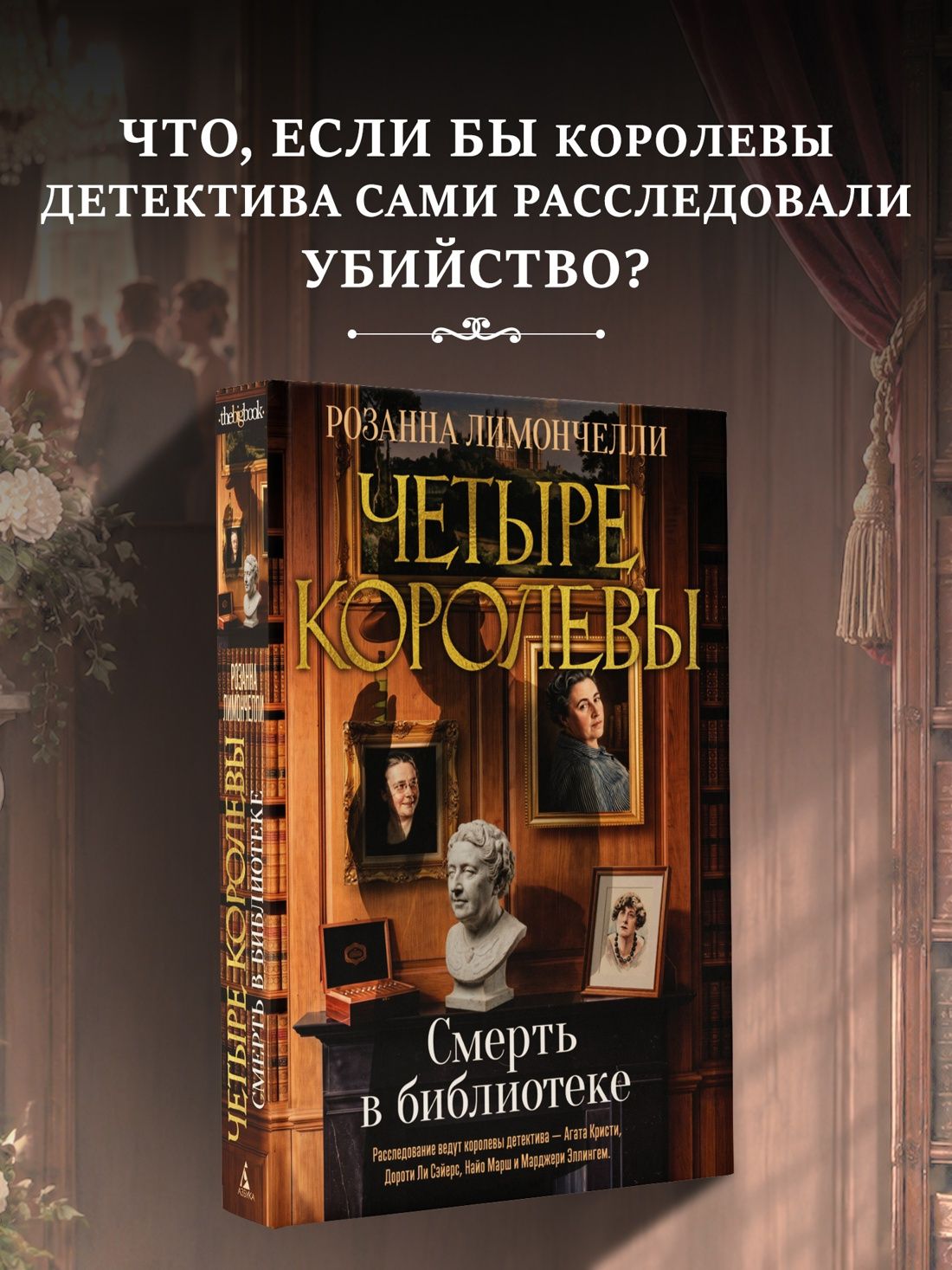 Розанна Лимончелли: Четыре королевы. Книга 1. Смерть в библиотеке