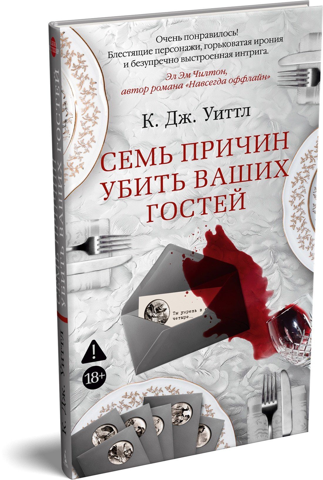 К. Уиттл: Семь причин убить ваших гостей