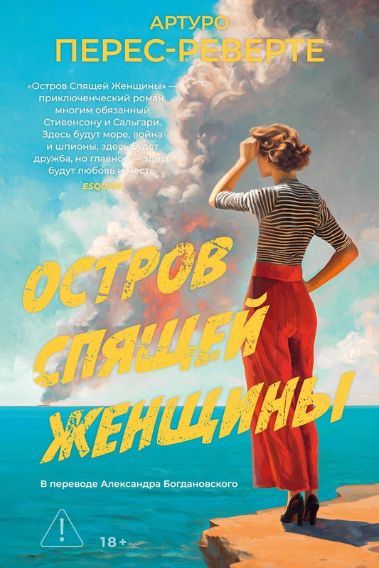 Артуро Перес-Реверте: Остров Спящей Женщины