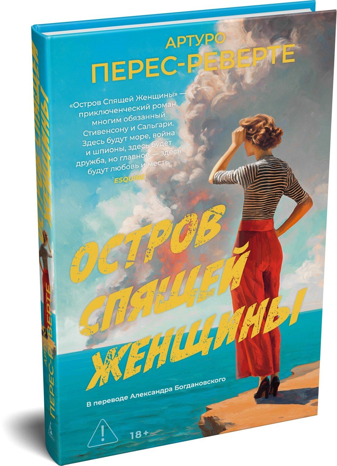 Артуро Перес-Реверте: Остров Спящей Женщины