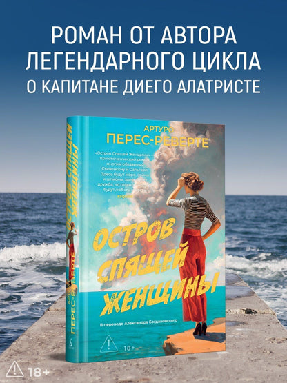 Артуро Перес-Реверте: Остров Спящей Женщины