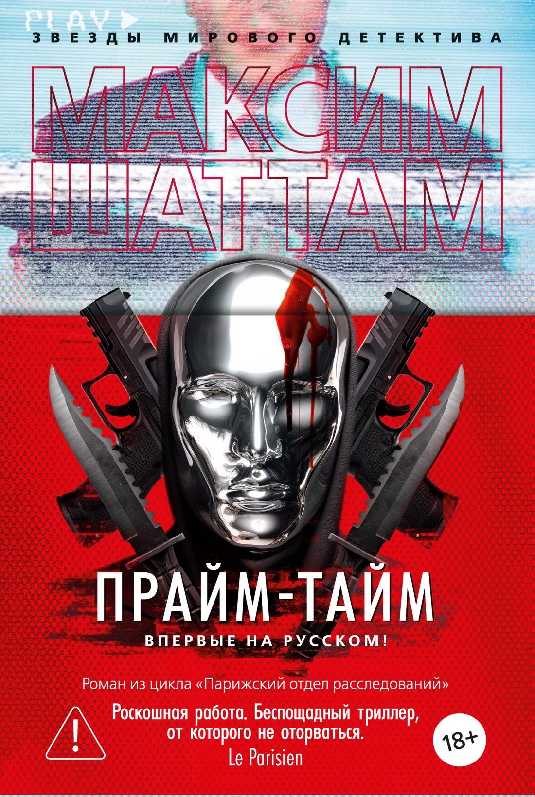 Максим Шаттам: Прайм-тайм