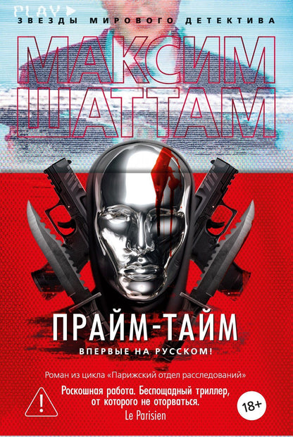 Максим Шаттам: Прайм-тайм