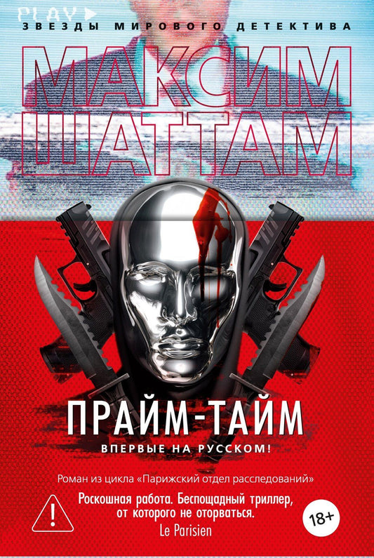 Максим Шаттам: Прайм-тайм