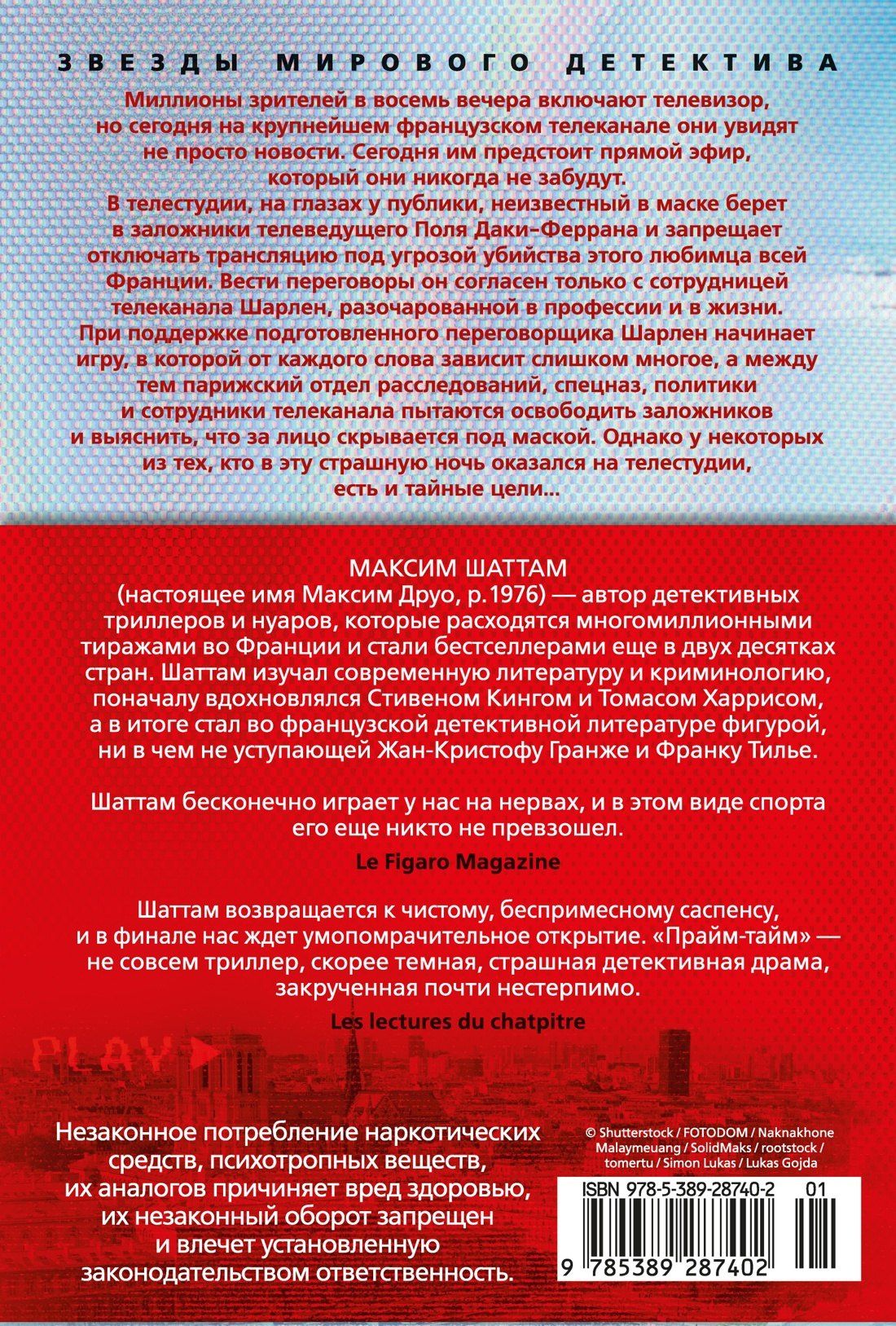 Максим Шаттам: Прайм-тайм
