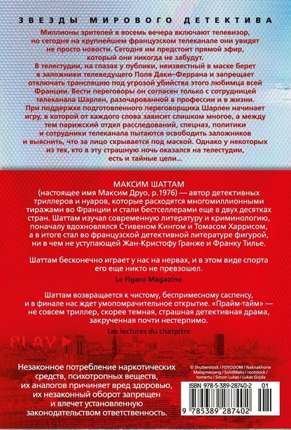 Максим Шаттам: Прайм-тайм