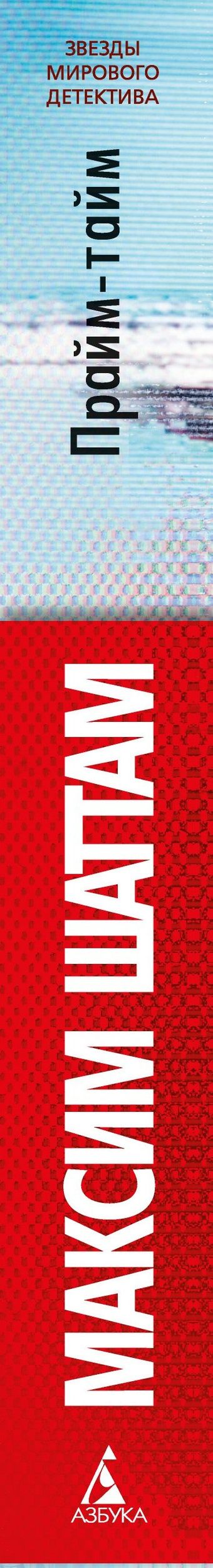 Максим Шаттам: Прайм-тайм