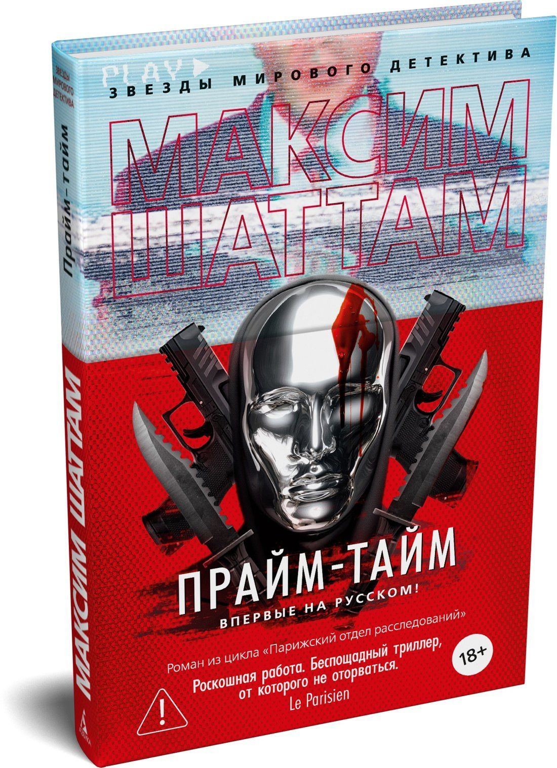 Максим Шаттам: Прайм-тайм