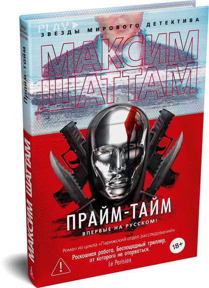 Максим Шаттам: Прайм-тайм