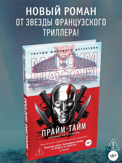 Максим Шаттам: Прайм-тайм