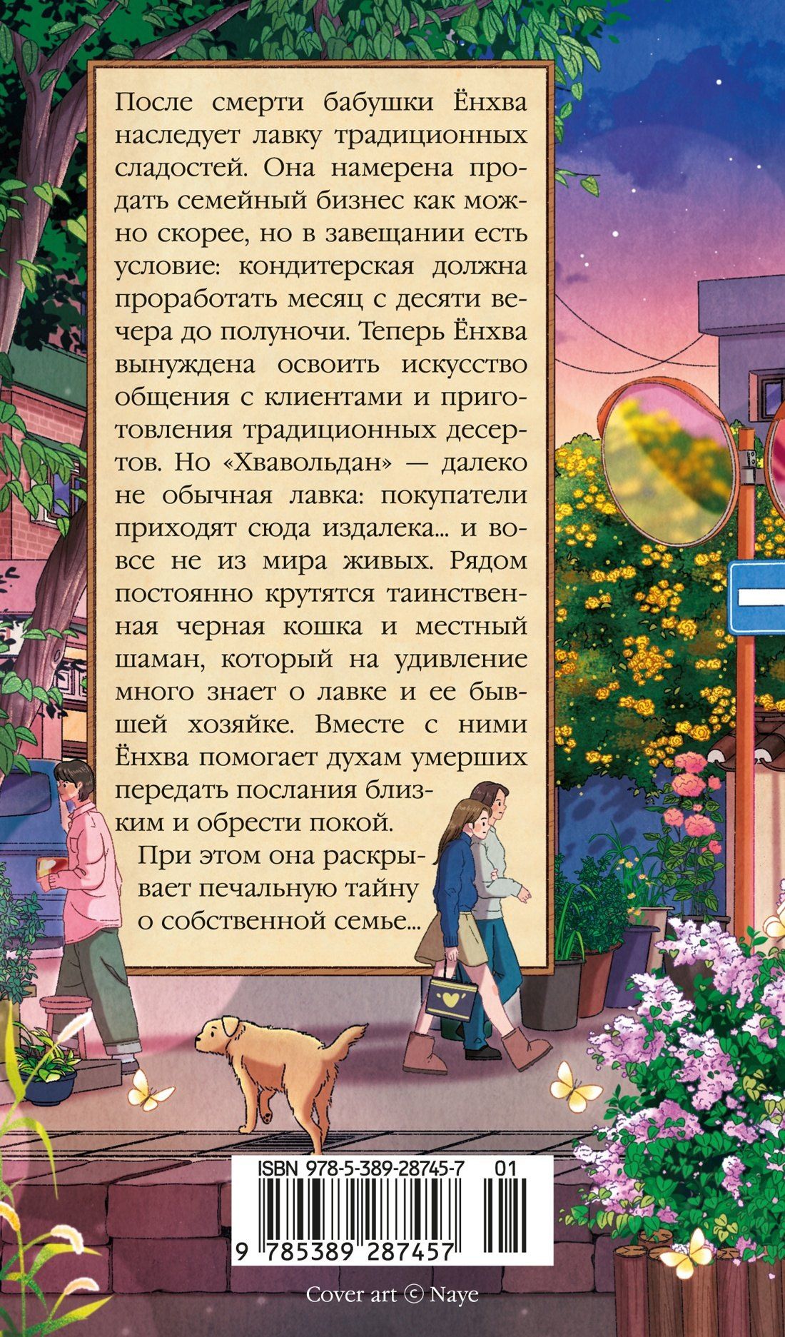 Ли Онхва: Хвавольдан. Кондитерская, где остановилось время