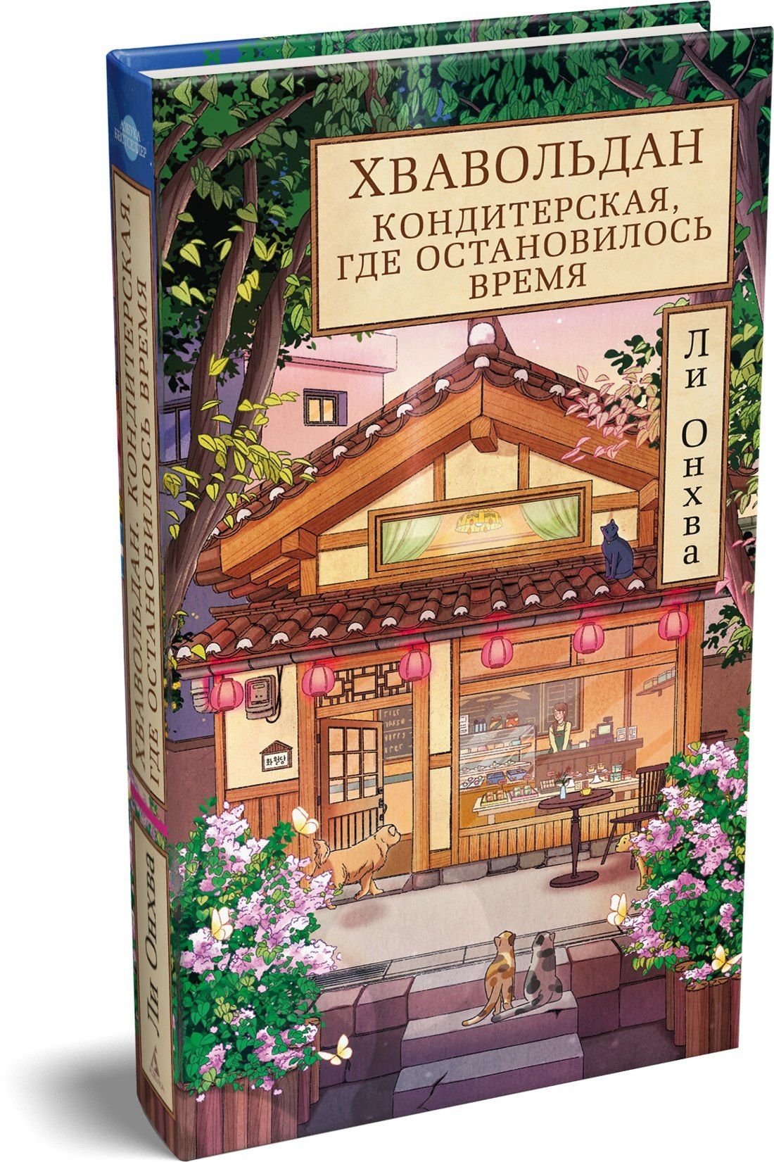 Ли Онхва: Хвавольдан. Кондитерская, где остановилось время