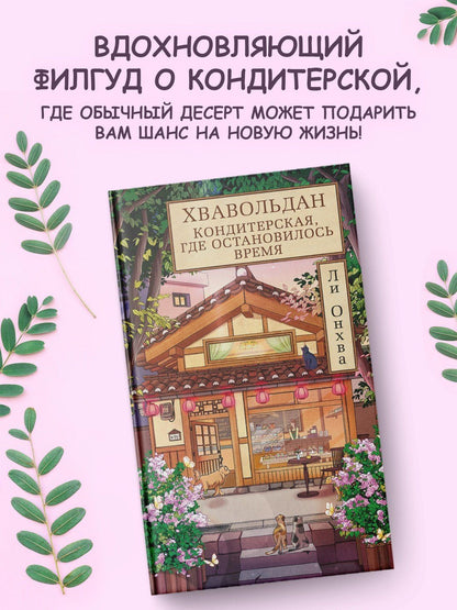 Ли Онхва: Хвавольдан. Кондитерская, где остановилось время