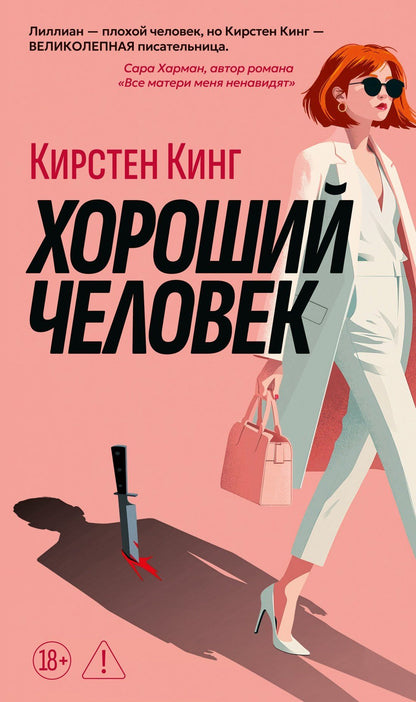 Кирстен Кинг: Хороший человек