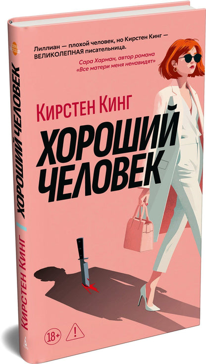 Кирстен Кинг: Хороший человек