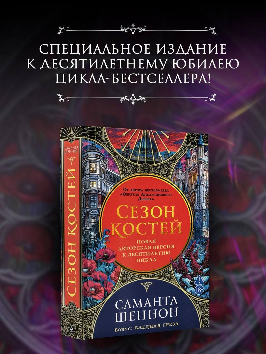 Сезон костей. Новая авторская версия к десятилетию цикла, переработанная и дополненная, с повестью-приквелом